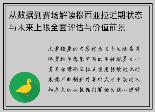 从数据到赛场解读穆西亚拉近期状态与未来上限全面评估与价值前景