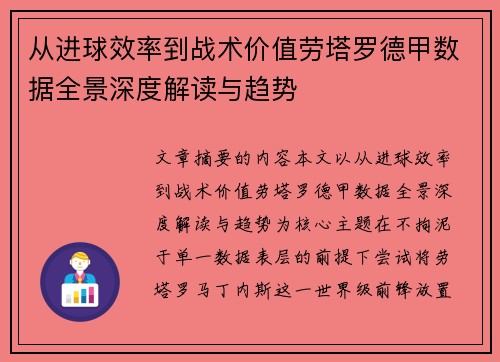 从进球效率到战术价值劳塔罗德甲数据全景深度解读与趋势