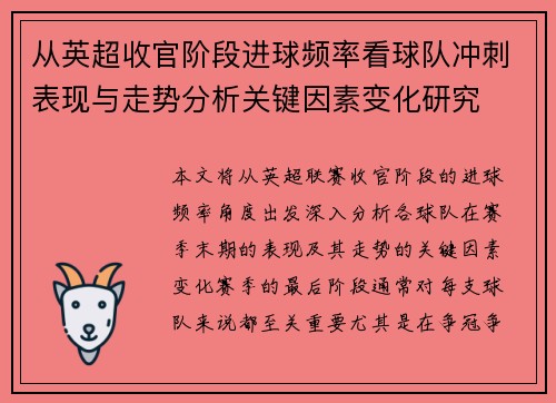 从英超收官阶段进球频率看球队冲刺表现与走势分析关键因素变化研究 从英超收官阶段进球频率看球队冲刺表现与走势分析关键因素变化研究