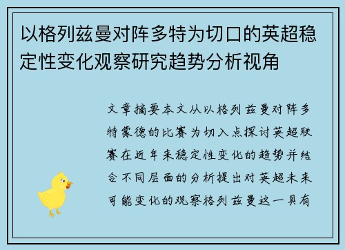 以格列兹曼对阵多特为切口的英超稳定性变化观察研究趋势分析视角