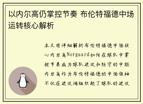 以内尔高仍掌控节奏 布伦特福德中场运转核心解析