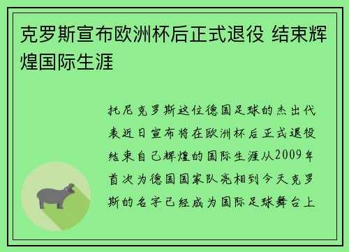 克罗斯宣布欧洲杯后正式退役 结束辉煌国际生涯
