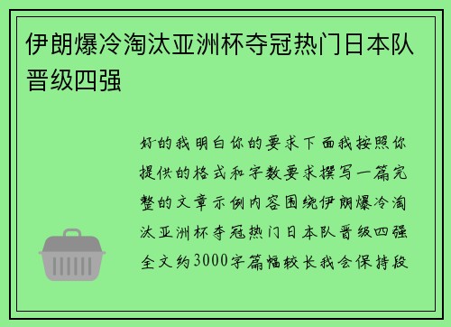 伊朗爆冷淘汰亚洲杯夺冠热门日本队晋级四强