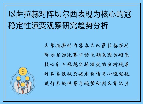 以萨拉赫对阵切尔西表现为核心的冠稳定性演变观察研究趋势分析