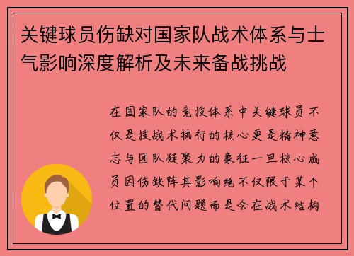关键球员伤缺对国家队战术体系与士气影响深度解析及未来备战挑战