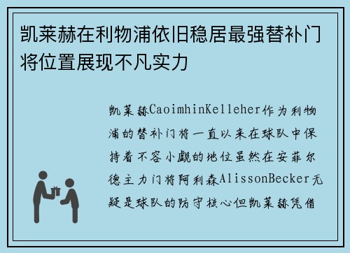 凯莱赫在利物浦依旧稳居最强替补门将位置展现不凡实力