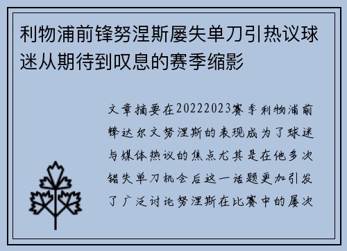 利物浦前锋努涅斯屡失单刀引热议球迷从期待到叹息的赛季缩影