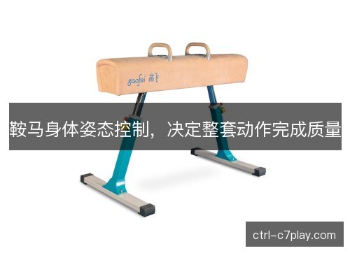 鞍马身体姿态控制，决定整套动作完成质量
